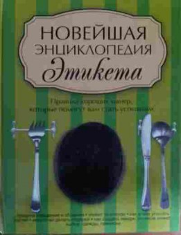 Книга Максименко О.И. Новейшая энциклопедия Этикета, 11-14789, Баград.рф